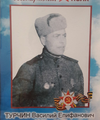 Турчин Василий Епифанович