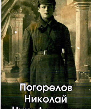 Погорелов Николай Никифорович