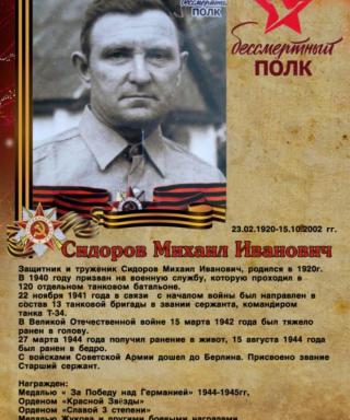 Сидоров Михаил Иванович
