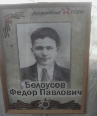 Белоусов Федор Павлович