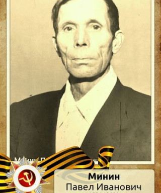 Минин Павел Иванович