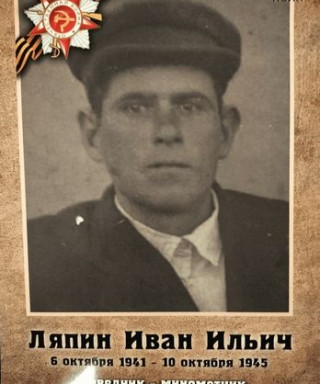 Ляпин Иван Ильич