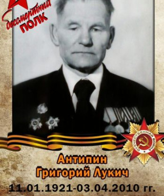 Антипин Григорий Лукич
