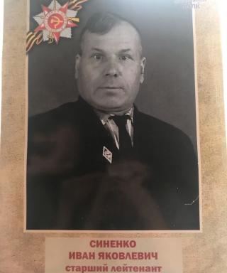Синенко Иван Яковлевич