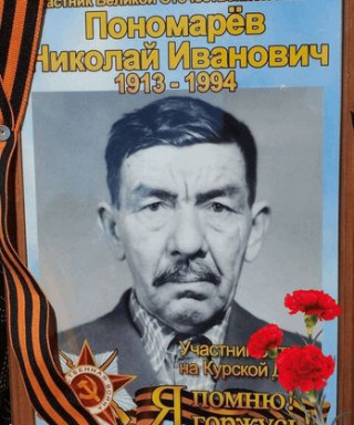 Пономарев Николай Иванович
