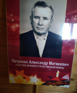 Петренко Александр Матвеевич