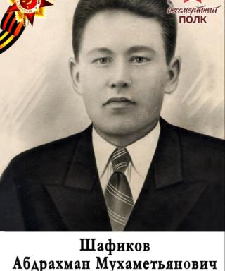 Шафиков Абдрахман Мухаметьянович