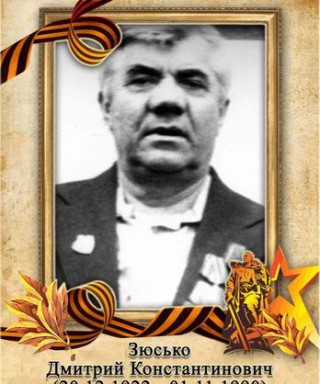 Зюсько Дмитрий Константинович
