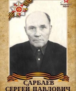 Сарбаев Сергей Павлович