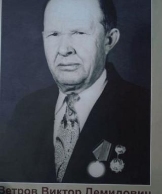 Ветров Виктор Демидович