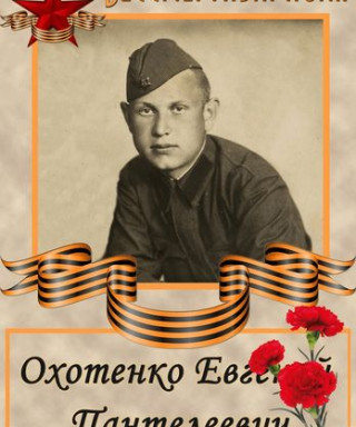 Охотенко Евгений Пантелеевич