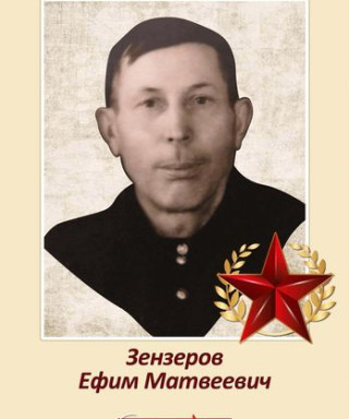 Зензеров Ефим Матвеевич