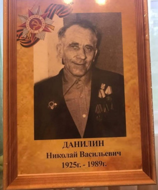 Данилин Николай Васильевич