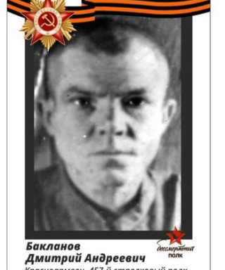 Бакланов Дмитрий Андреевич
