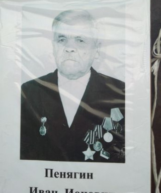 Пенягин Иван Ионович