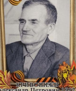Кривошеев Александр Петрович
