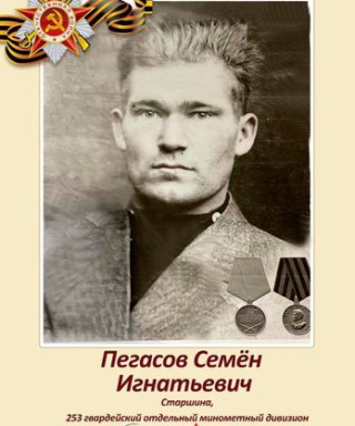 Пегасов Семён Игнатьевич
