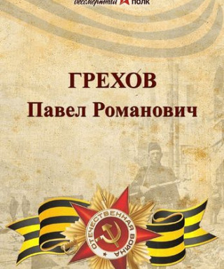 Грехов Павел Романович