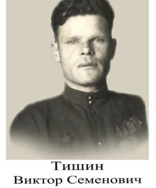 Тишин Виктор Семенович
