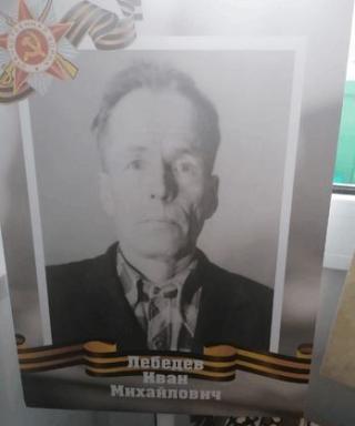 Лебедев Иван Михайлович
