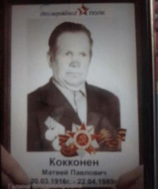 Кокконен Матвей Павлович