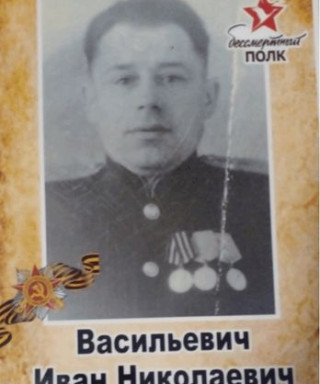 Василевич Иван Николаевич