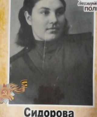 Сидорова Зинаида Никоновна