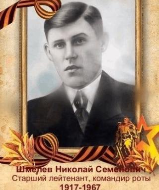 Шмелёв Николай Семенович