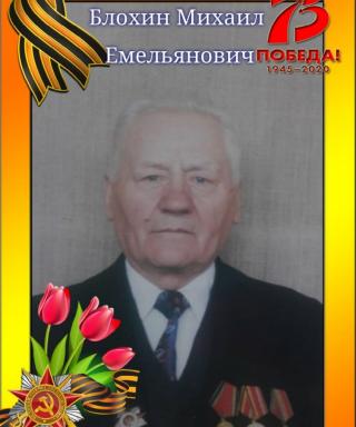 Блохин Михаил Емельянович