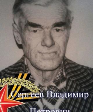 Сергеев Владимир Петрович