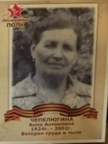 Чепелюгина Анна Антоновна