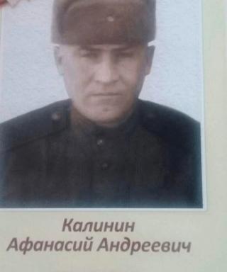 Калинин Афанасий Андреевич