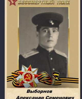 Выборнов Александр Семёнович