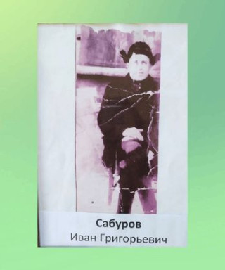 Сабуров Иван Григорьевич