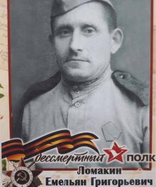 Ломакин Емельян Григорьевич