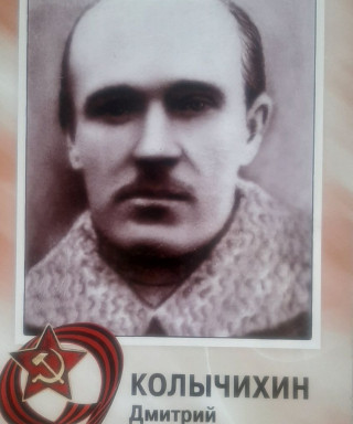 Колычихин Дмитрий Александрович