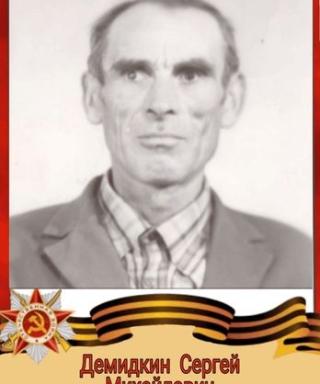 Демидкин Сергей Михайлович
