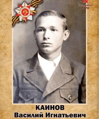 Каинов Василий Игнатьевич
