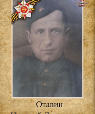 Отавин Николай Леонтьевич
