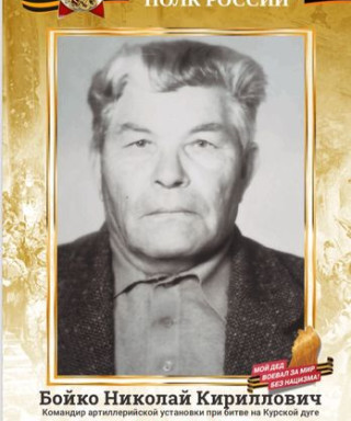 Бойко Николай Кириллович