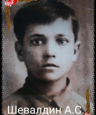Шевалдин Александр Степанович
