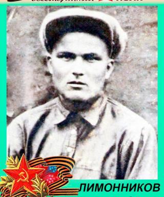Лимонников Иван Маркович
