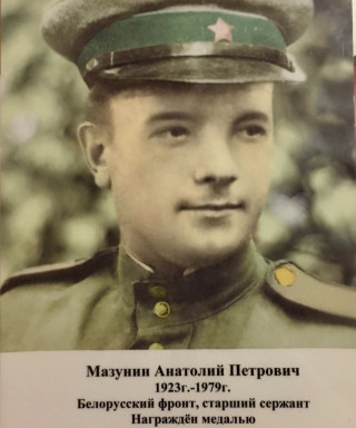 Мазунин Анатолий Петрович