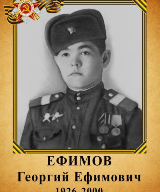 Ефимов Георгий Ефимович