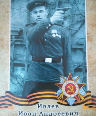 Ивлев Иван Андреевич