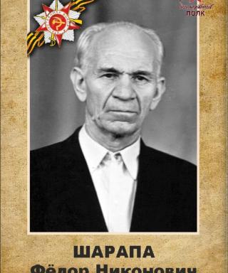 Шарапа Федор Никонович