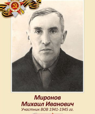 Миронов Михаил Иванович