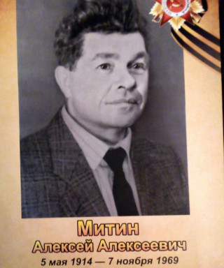 Митин Алексей Алексеевич