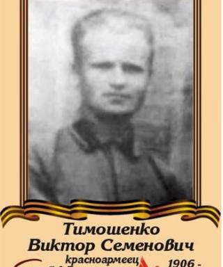 Тимошенко Виктор Семёнович