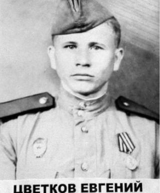 Цветков Евгений Николаевич